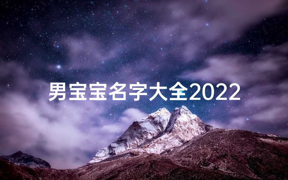 男宝宝名字大全2022属虎姓郑,2021年男宝取名郑