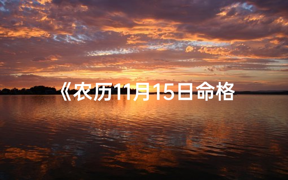 《农历11月15日命格揭秘：运势与人生启示》