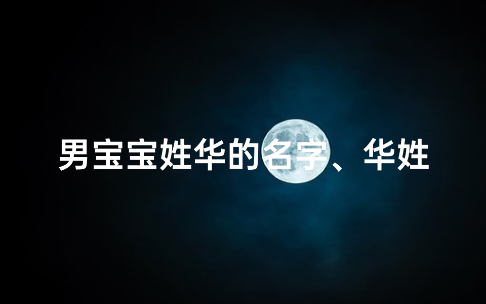 男宝宝姓华的名字、华姓男宝宝取名字